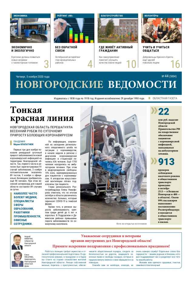 Выпуск газеты «Новгородские Ведомости» от 05.11.2020 года