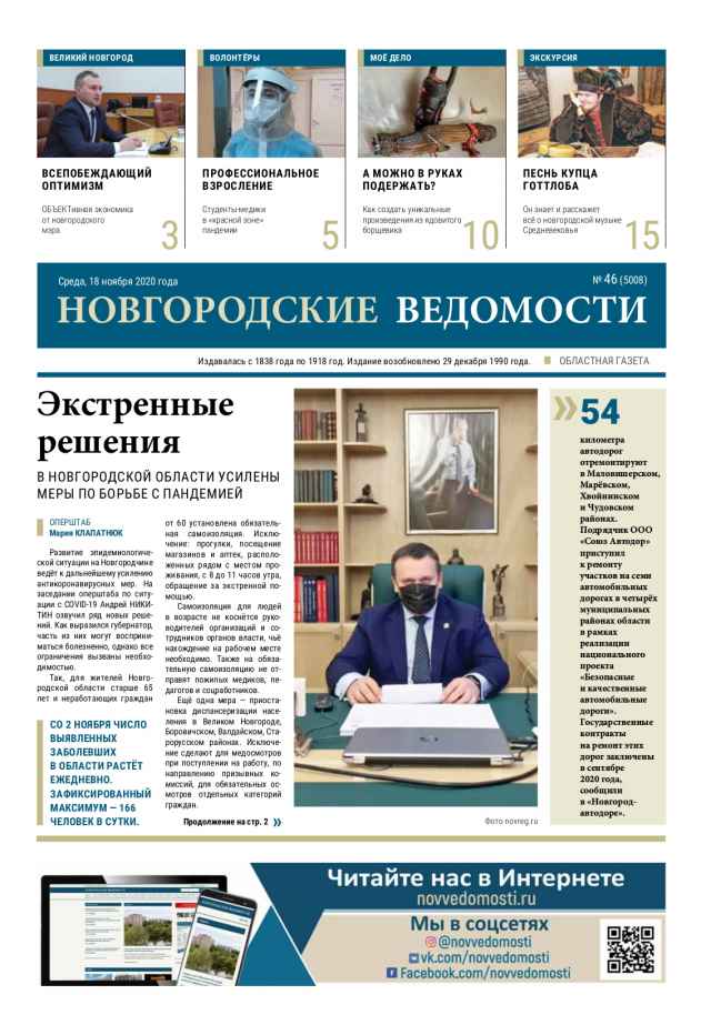 Выпуск газеты «Новгородские Ведомости» от 18.11.2020 года