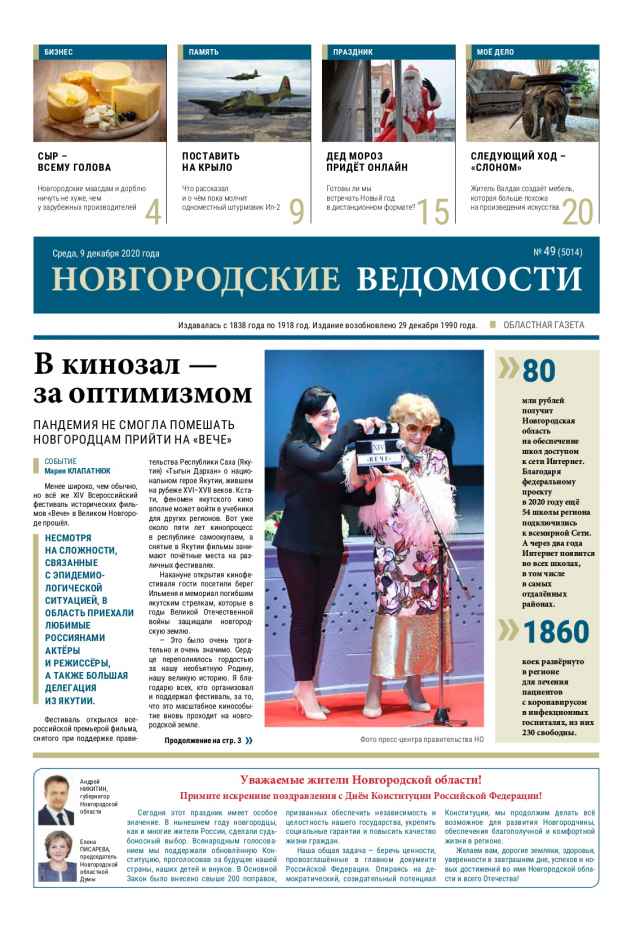 Выпуск газеты «Новгородские Ведомости» от 09.12.2020 года