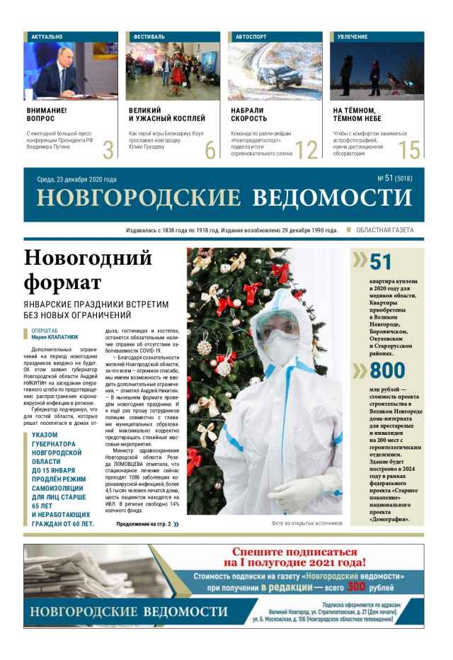Выпуск газеты «Новгородские Ведомости» от 23.12.2020 года