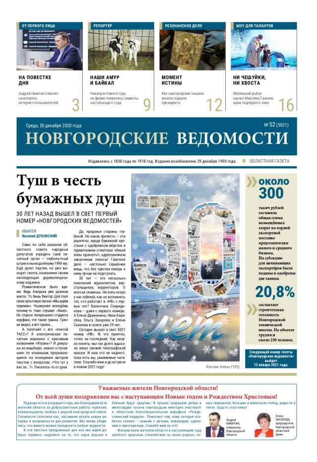 Выпуск газеты «Новгородские Ведомости» от 30.12.2020 года