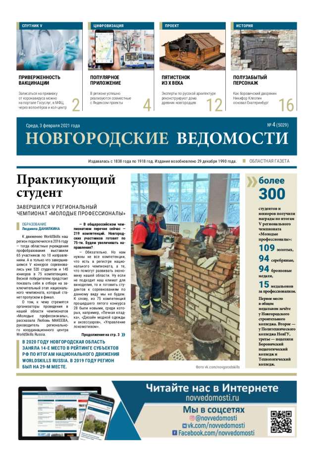 Выпуск газеты «Новгородские Ведомости» от 03.02.2021 года