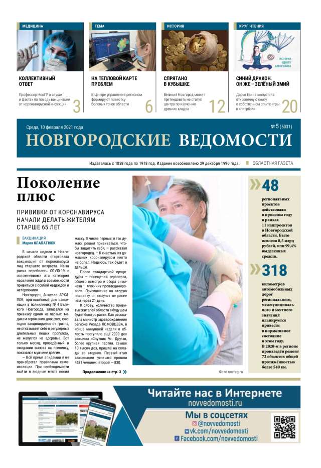 Выпуск газеты «Новгородские Ведомости» от 10.02.2021 года