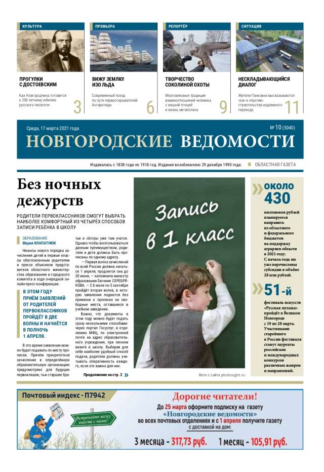Выпуск газеты «Новгородские Ведомости» от 17.03.2021 года