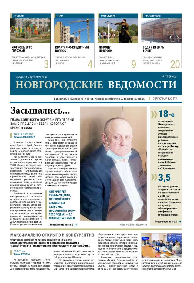 Выпуск газеты «Новгородские Ведомости» от 24.03.2021 года
