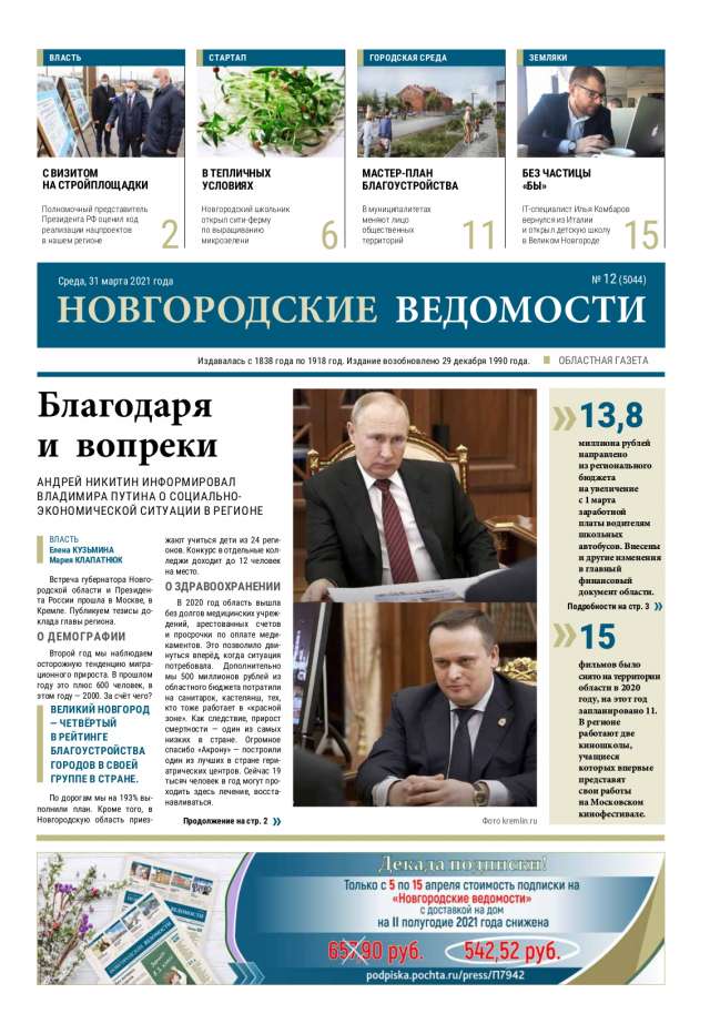 Выпуск газеты «Новгородские Ведомости» от 31.03.2021 года