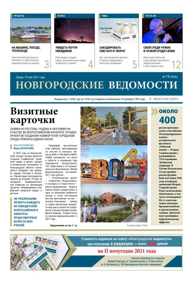 Выпуск газеты «Новгородские Ведомости» от 19.05.2021 года