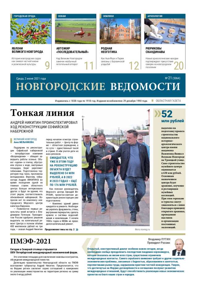 Выпуск газеты «Новгородские Ведомости» от 02.06.2021 года