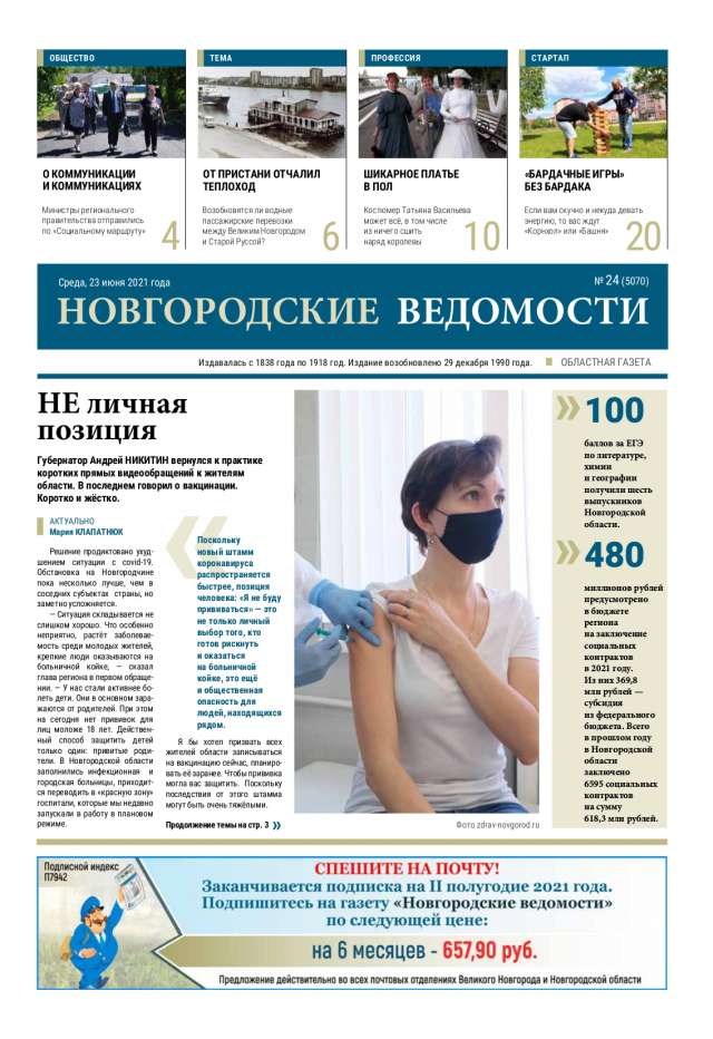Выпуск газеты «Новгородские Ведомости» от 23.06.2021 года