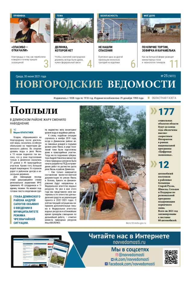 Выпуск газеты «Новгородские Ведомости» от 30.06.2021 года