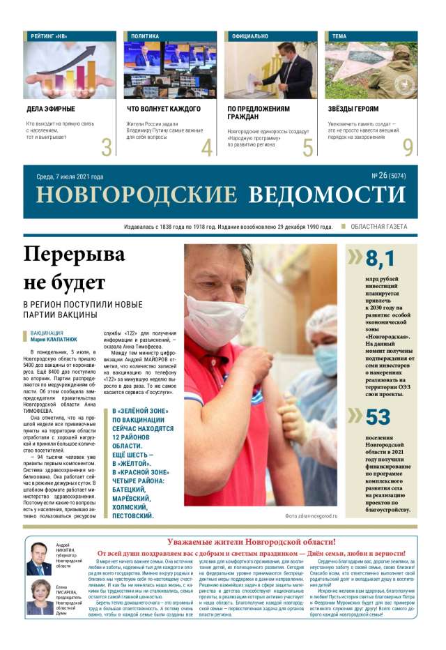 Выпуск газеты «Новгородские Ведомости» от 07.07.2021 года