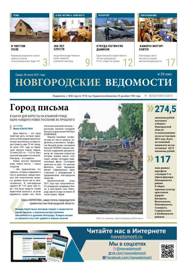 Выпуск газеты «Новгородские Ведомости» от 28.07.2021 года