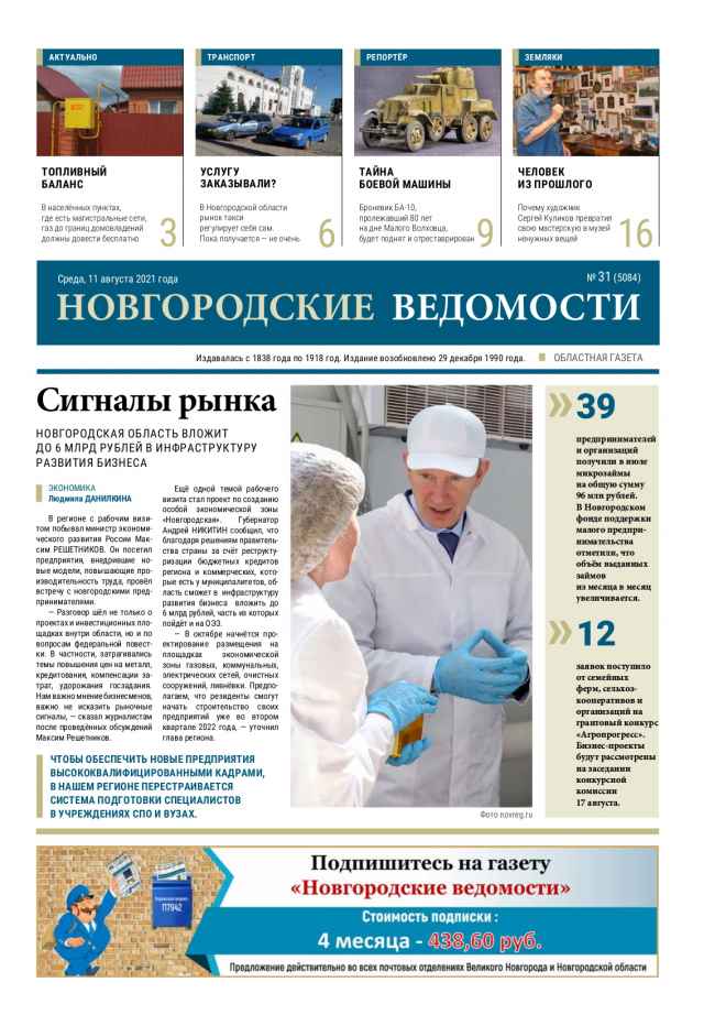 Выпуск газеты «Новгородские Ведомости» от 11.08.2021 года