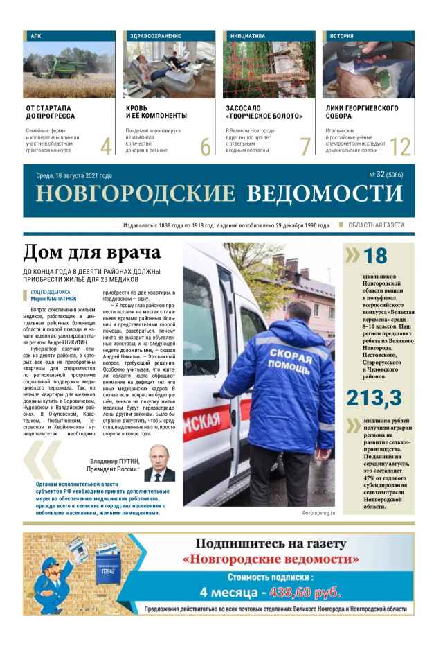 Выпуск газеты «Новгородские Ведомости» от 18.08.2021 года