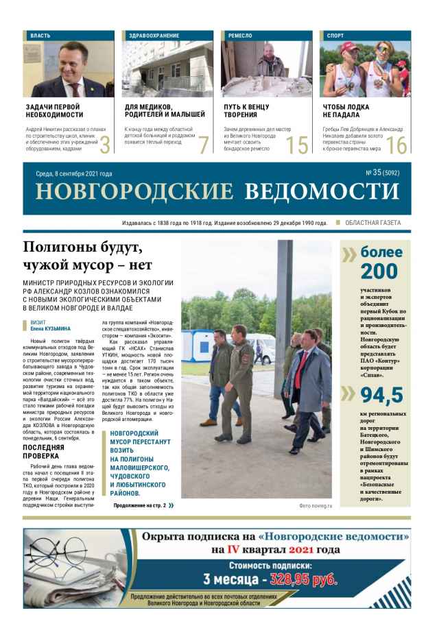Выпуск газеты «Новгородские Ведомости» от 08.09.2021 года