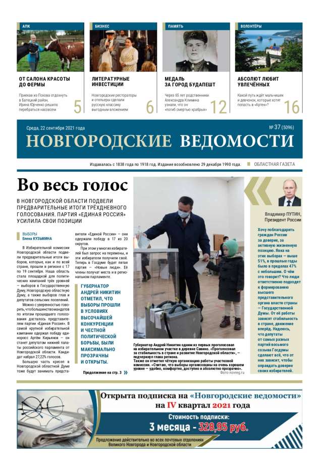 Выпуск газеты «Новгородские Ведомости» от 22.09.2021 года