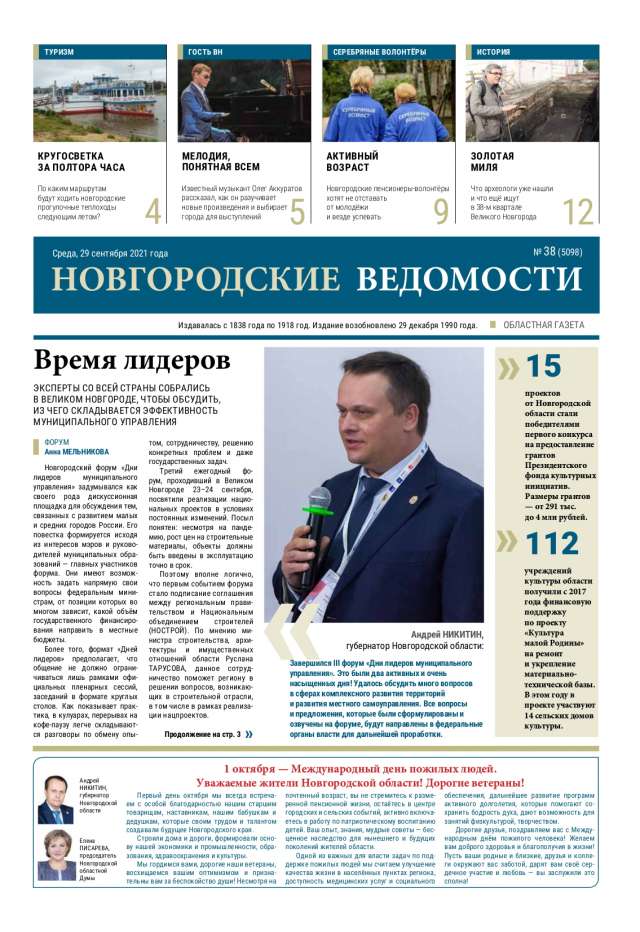Выпуск газеты «Новгородские Ведомости» от 29.09.2021 года