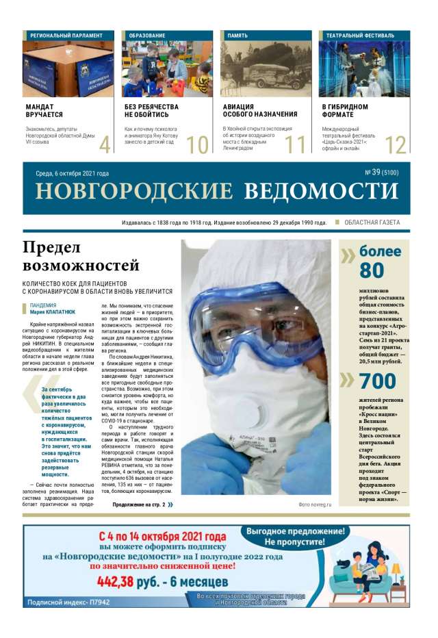 Выпуск газеты «Новгородские Ведомости» от 06.10.2021 года