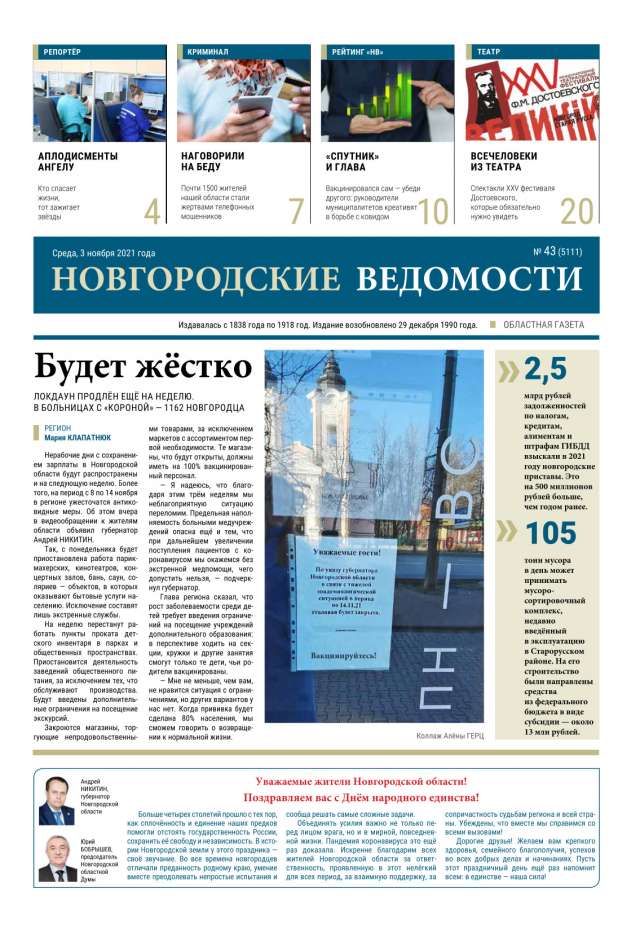 Выпуск газеты «Новгородские Ведомости» от 03.11.2021 года