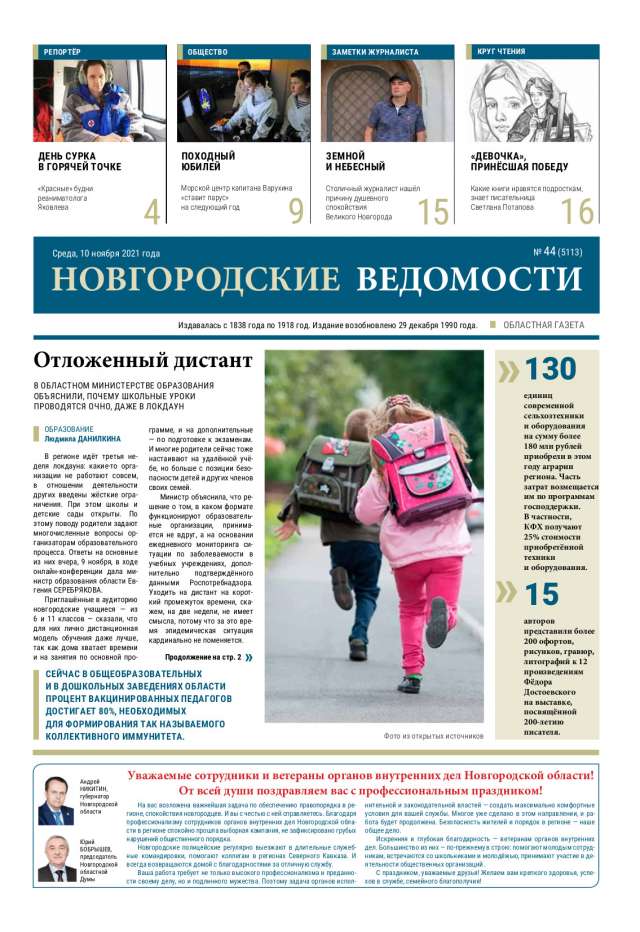 Выпуск газеты «Новгородские Ведомости» от 10.11.2021 года