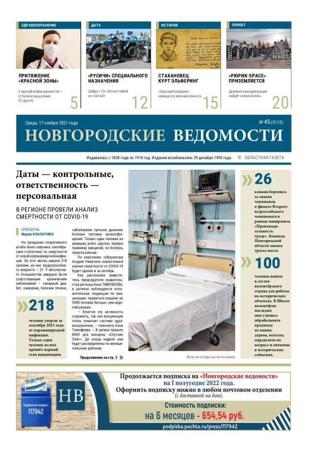 Выпуск газеты «Новгородские Ведомости» от 17.11.2021 года