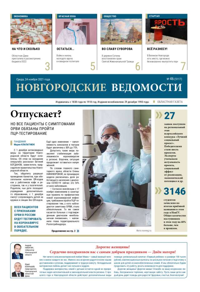 Выпуск газеты «Новгородские Ведомости» от 24.11.2021 года