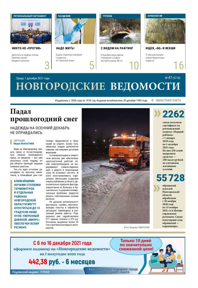 Выпуск газеты «Новгородские Ведомости» от 01.12.2021 года