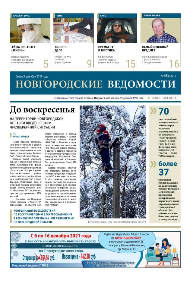 Выпуск газеты «Новгородские Ведомости» от 08.12.2021 года