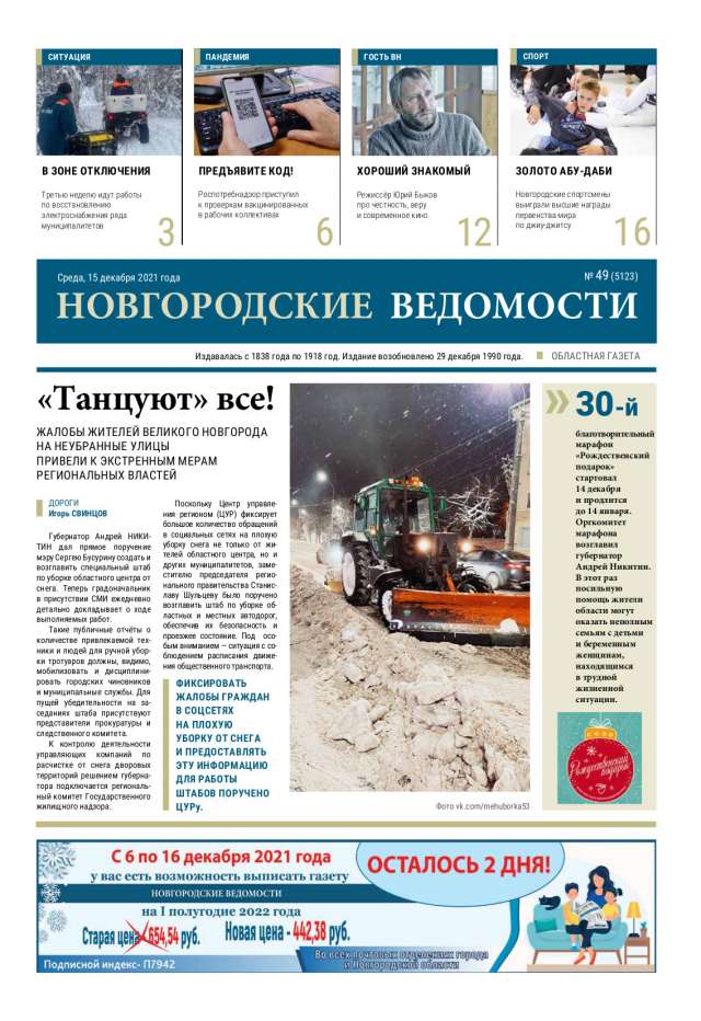 Выпуск газеты «Новгородские Ведомости» от 15.12.2021 года