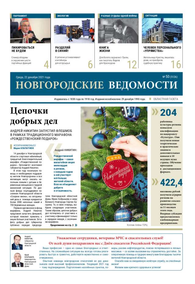Выпуск газеты «Новгородские Ведомости» от 22.12.2021 года