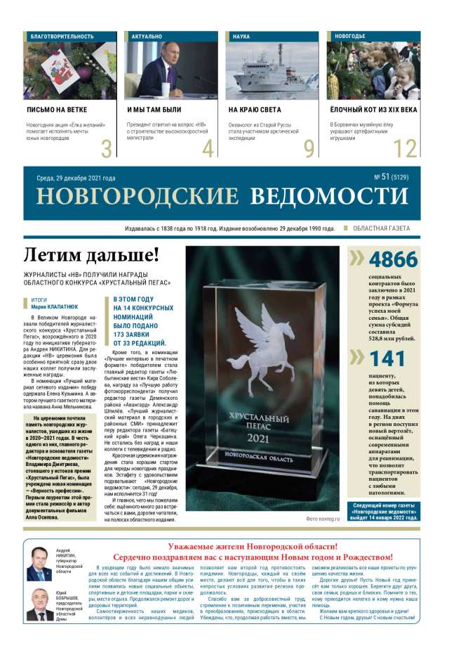 Выпуск газеты «Новгородские Ведомости» от 29.12.2021 года