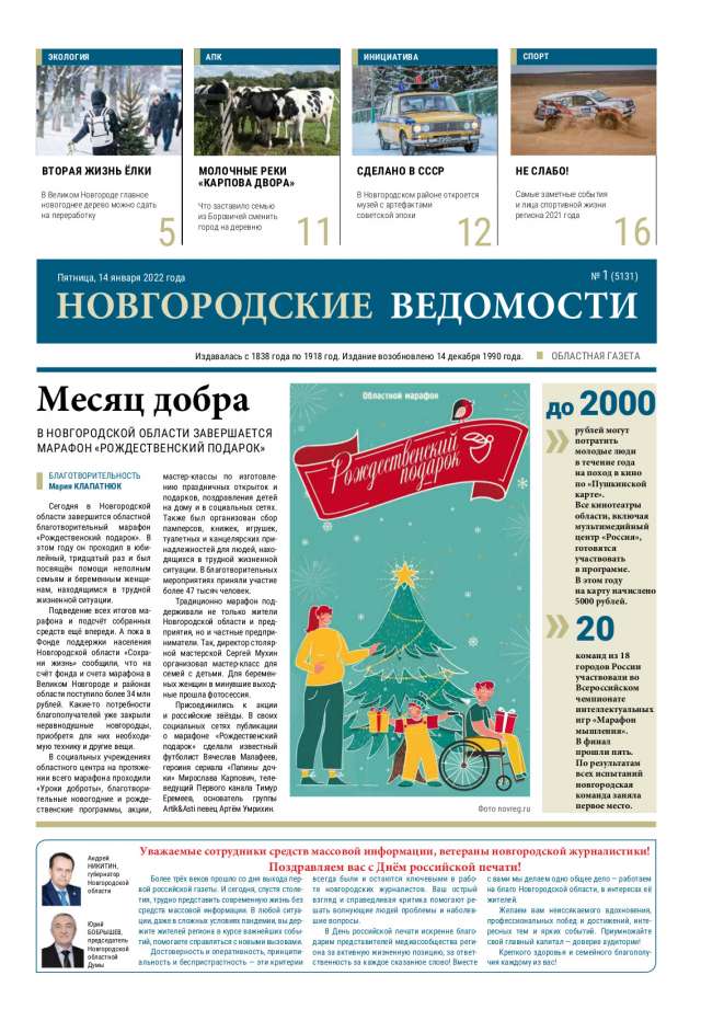 Выпуск газеты «Новгородские Ведомости» от 14.01.2022 года