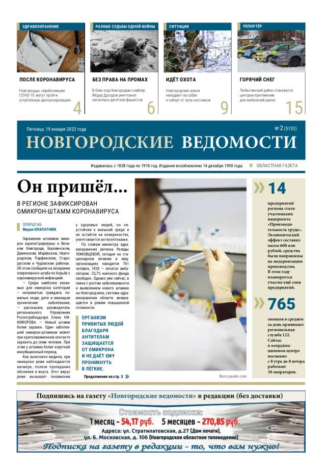 Выпуск газеты «Новгородские Ведомости» от 19.01.2022 года