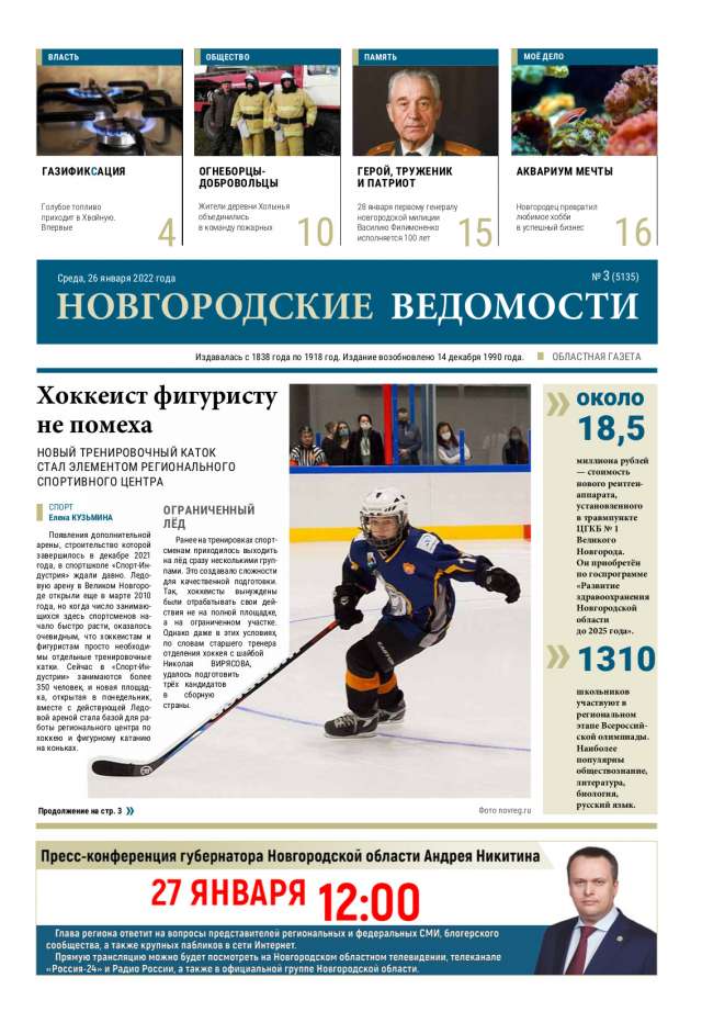 Свежий выпуск газеты «Новгородские Ведомости» от 26.01.2022 года