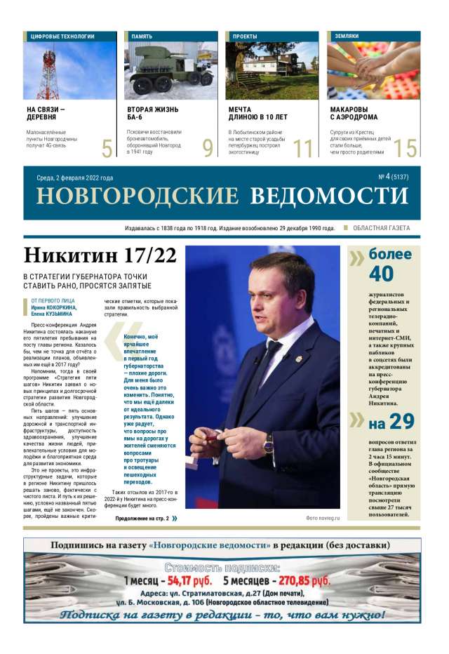 Выпуск газеты «Новгородские Ведомости» от 02.02.2022 года