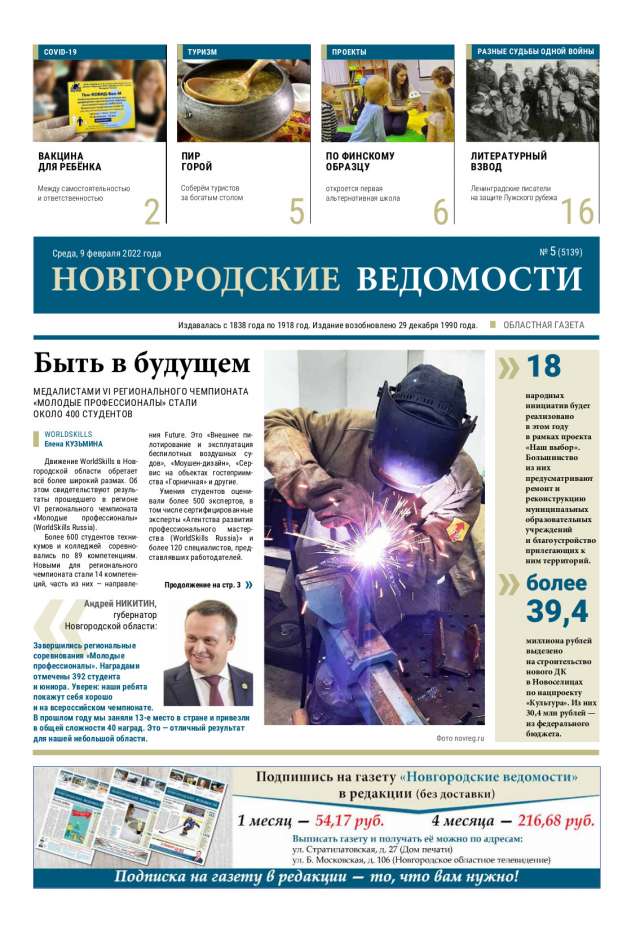 Выпуск газеты «Новгородские Ведомости» от 09.02.2022 года