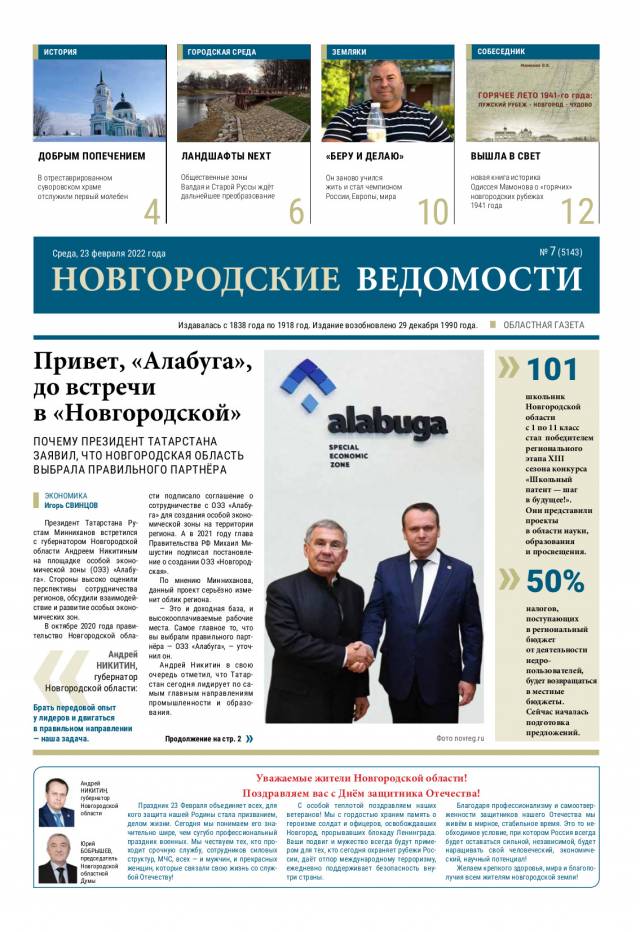 Выпуск газеты «Новгородские Ведомости» от 23.02.2022 года