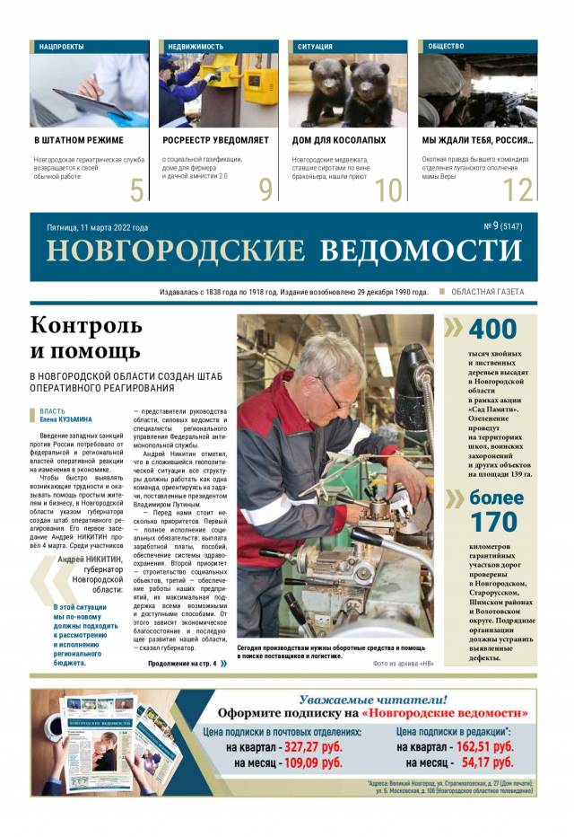 Выпуск газеты «Новгородские Ведомости» от 11.03.2022 года