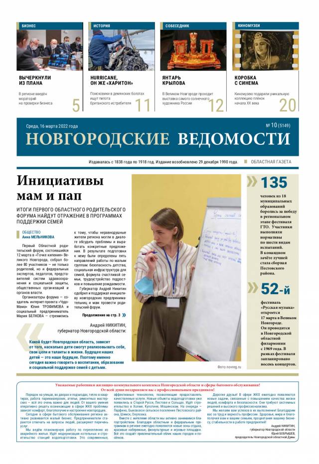 Выпуск газеты «Новгородские Ведомости» от 16.03.2022 года