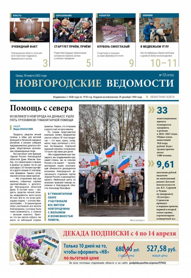 Выпуск газеты «Новгородские Ведомости» от 30.03.2022 года