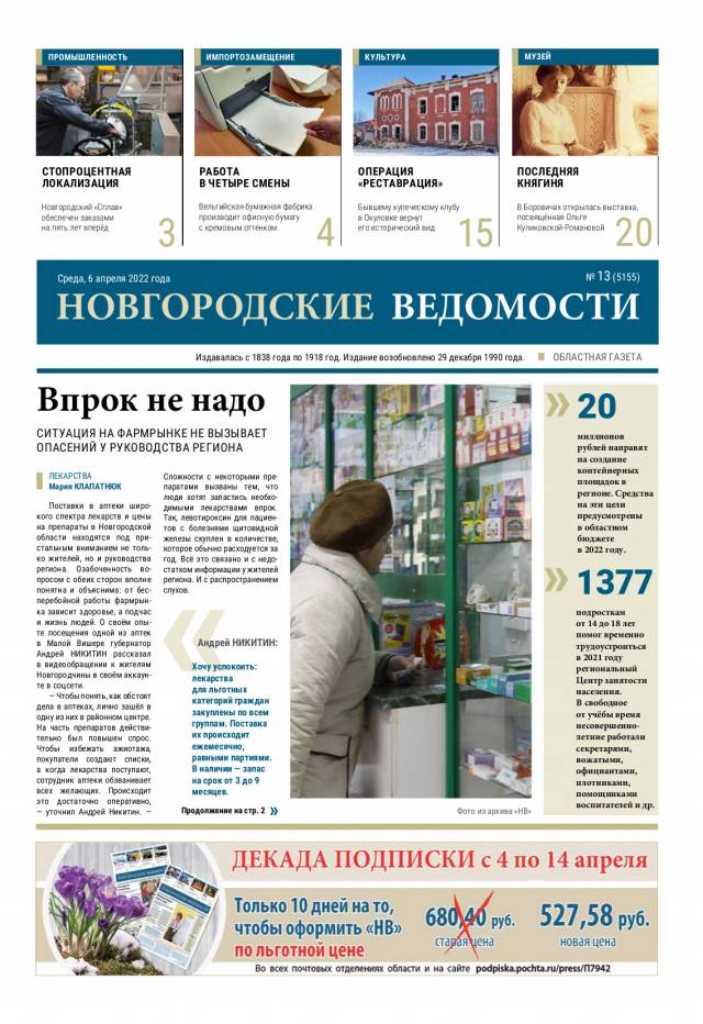 Выпуск газеты «Новгородские Ведомости» от 06.04.2022 года