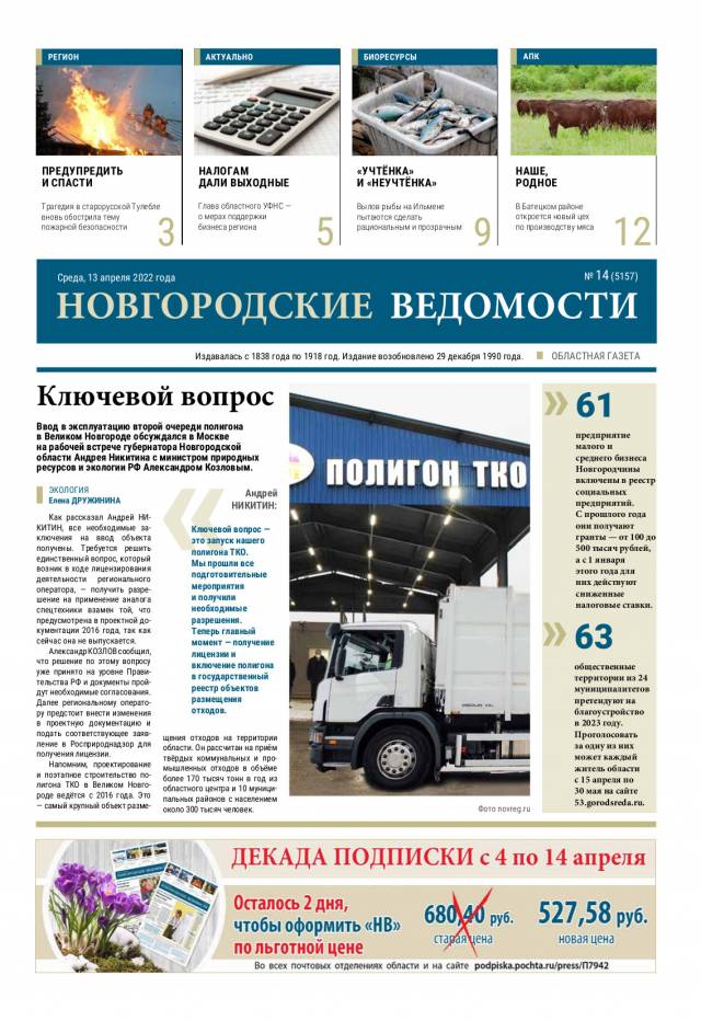 Выпуск газеты «Новгородские Ведомости» от 13.04.2022 года
