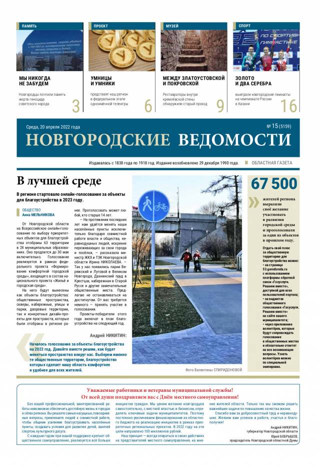 Выпуск газеты «Новгородские Ведомости» от 20.04.2022 года