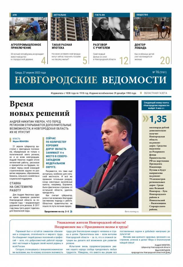 Выпуск газеты «Новгородские Ведомости» от 27.04.2022 года