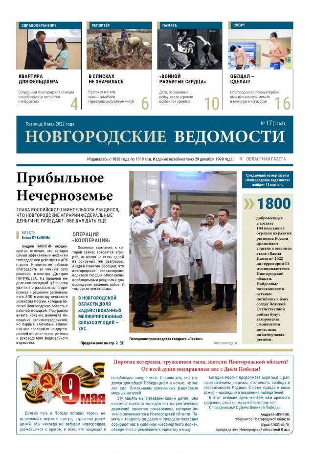 Выпуск газеты «Новгородские Ведомости» от 06.05.2022 года