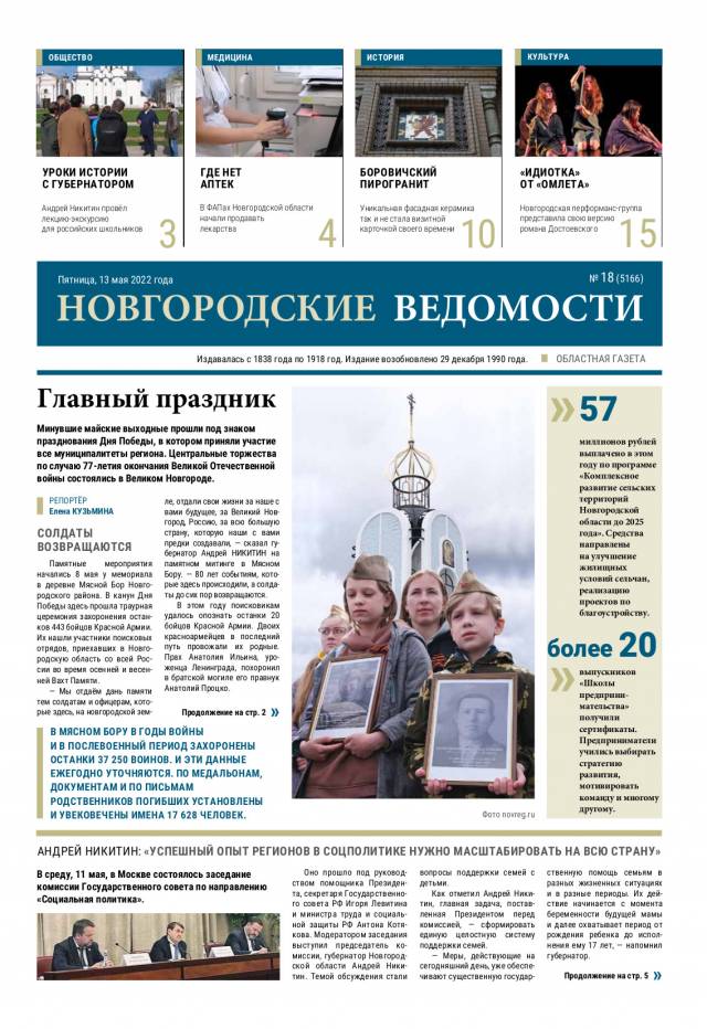Свежий выпуск газеты «Новгородские Ведомости» от 13.05.2022 года