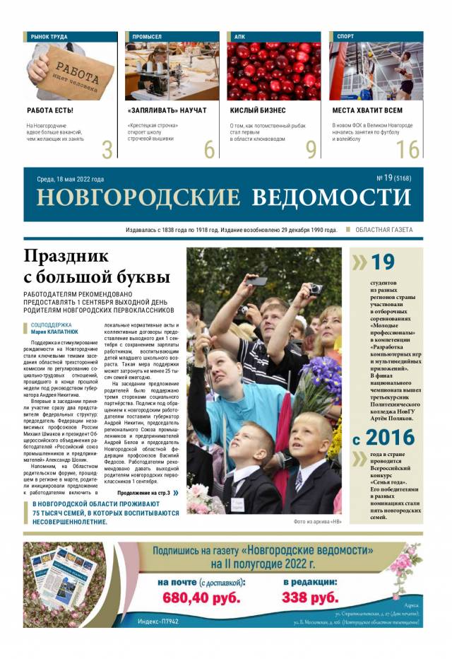 Выпуск газеты «Новгородские Ведомости» от 18.05.2022 года