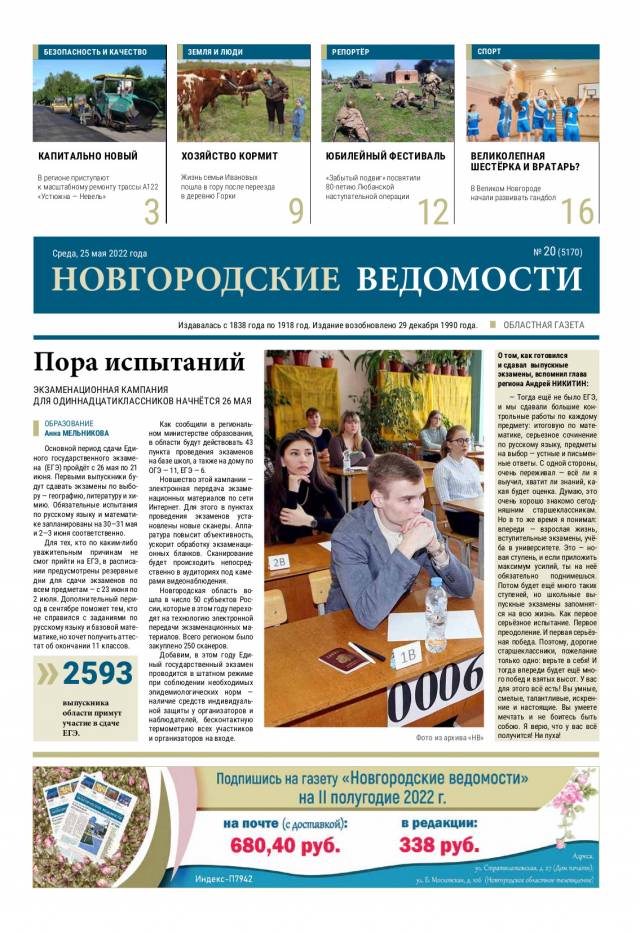 Свежий выпуск газеты «Новгородские Ведомости» от 25.05.2022 года