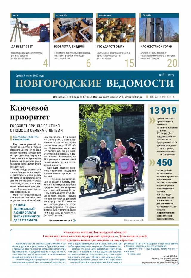 Выпуск газеты «Новгородские Ведомости» от 01.06.2022 года