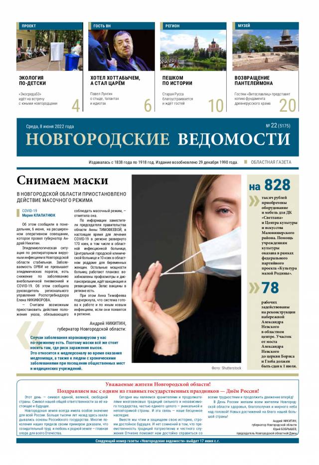 Выпуск газеты «Новгородские Ведомости» от 08.06.2022 года